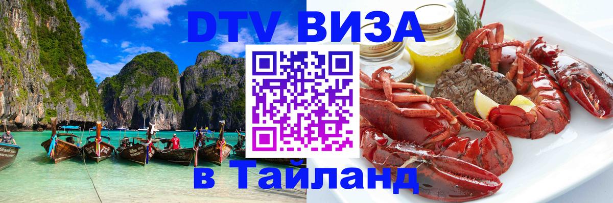 Стоимость и условия DTV визы — оформление в Таиланд под ключ - 