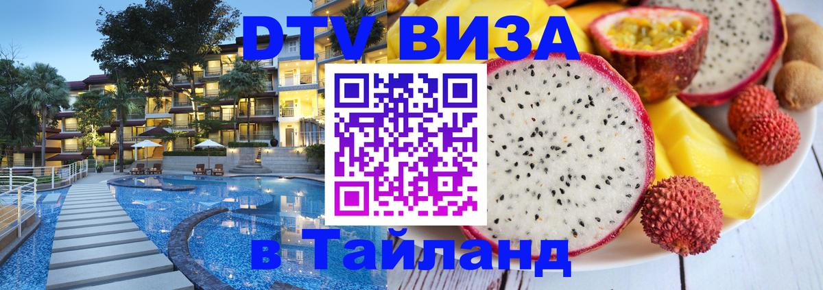 Оформить DTV визу в Тайланд Лиссабон 